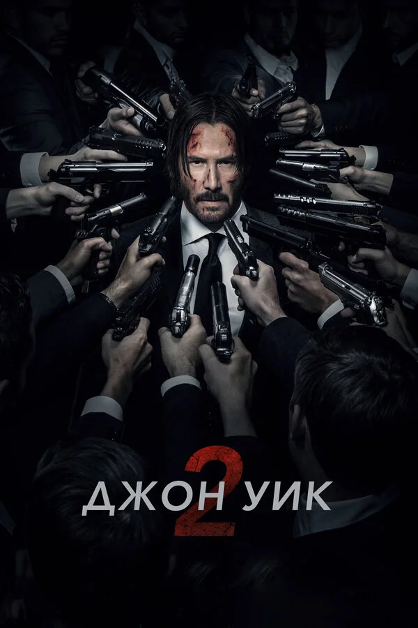 Джон Уик 2 постер - смотреть онлайн